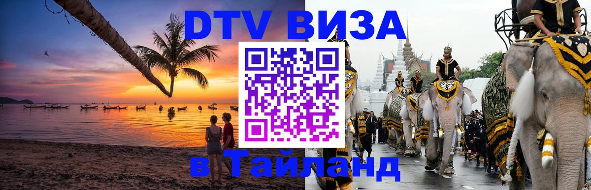 Оформить DTV визу в Тайланд Евпатория 