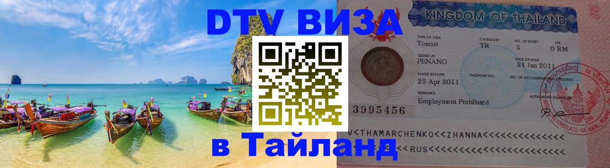 Стоимость и условия DTV визы — оформление в Таиланд под ключ - 